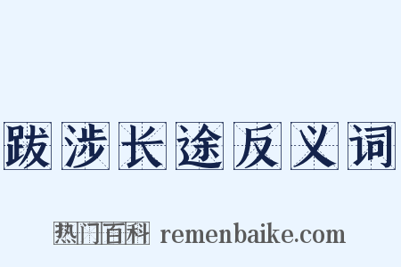 跋涉长途反义词是什么意思的图片
